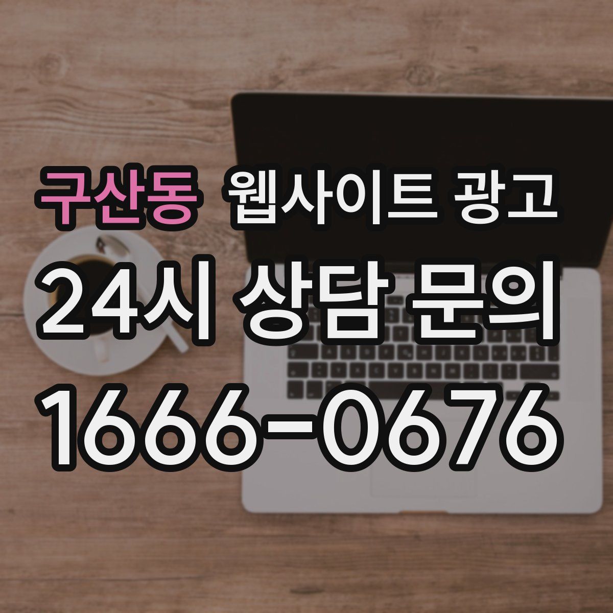 구산동 웹사이트 광고