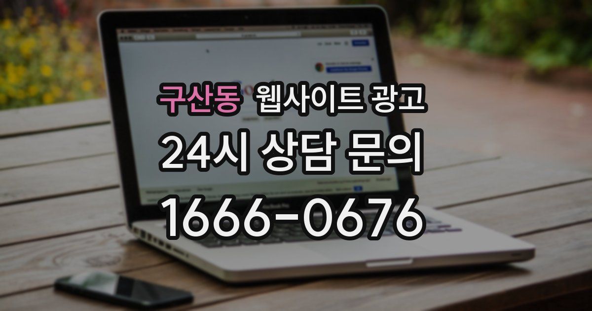 구산동 웹사이트 광고