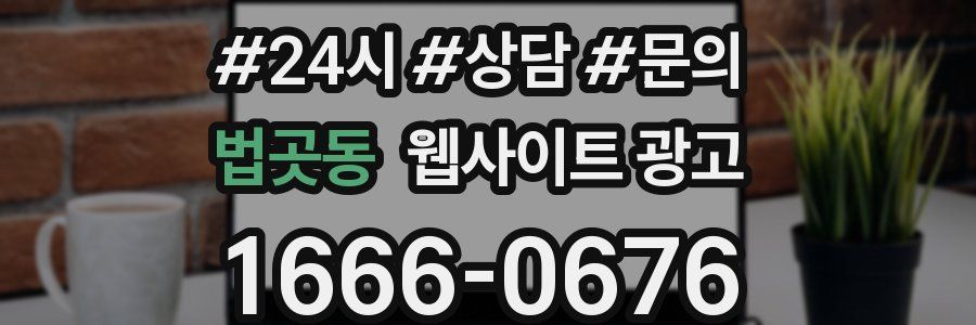 법곳동 웹사이트 광고