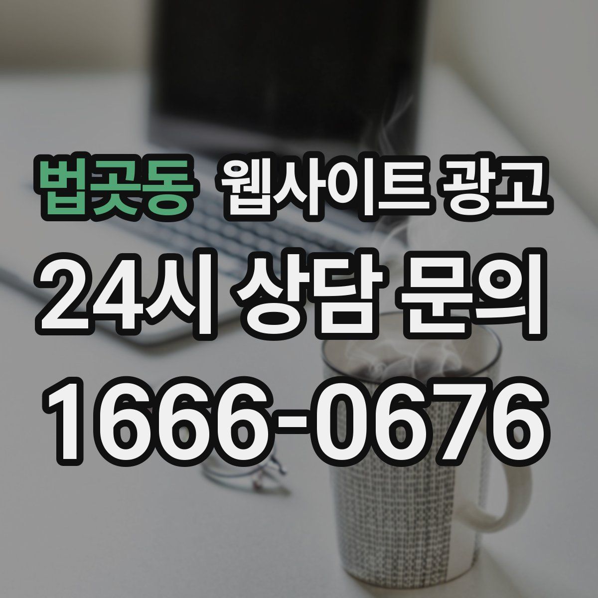 법곳동 웹사이트 광고
