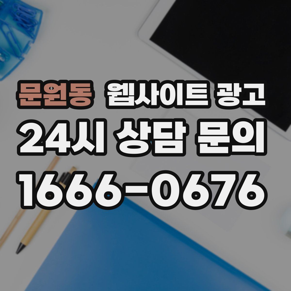 문원동 웹사이트 광고