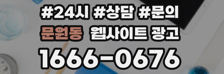 문원동 웹사이트 광고