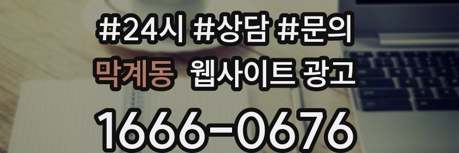 막계동 웹사이트 광고
