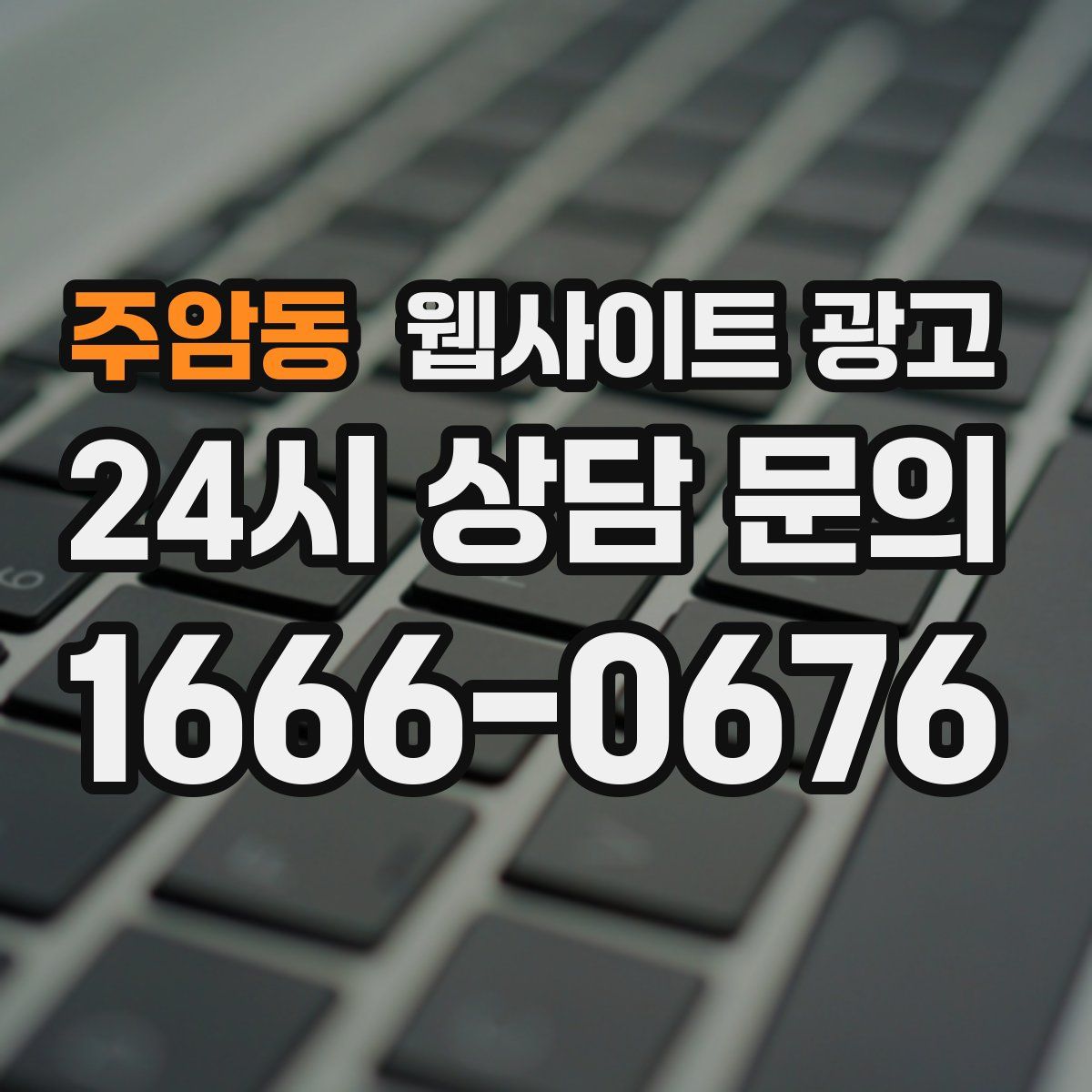 주암동 웹사이트 광고