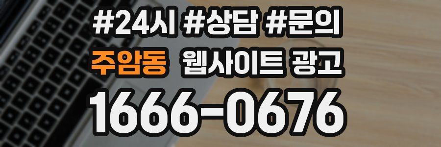 주암동 웹사이트 광고