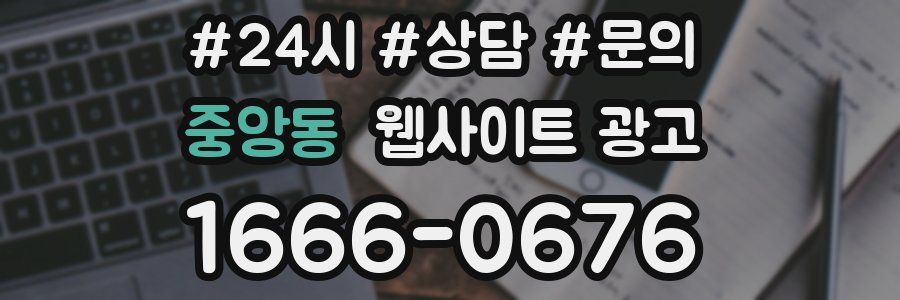 중앙동 웹사이트 광고