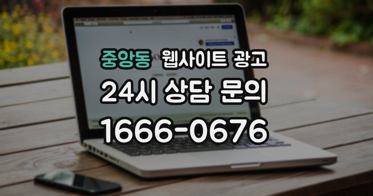 중앙동 웹사이트 광고