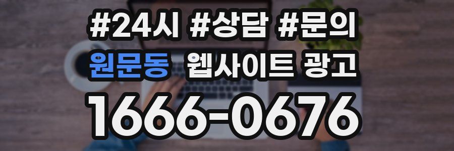 원문동 웹사이트 광고
