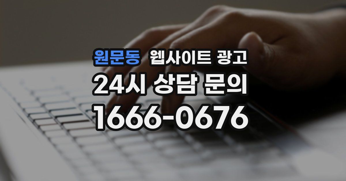 원문동 웹사이트 광고