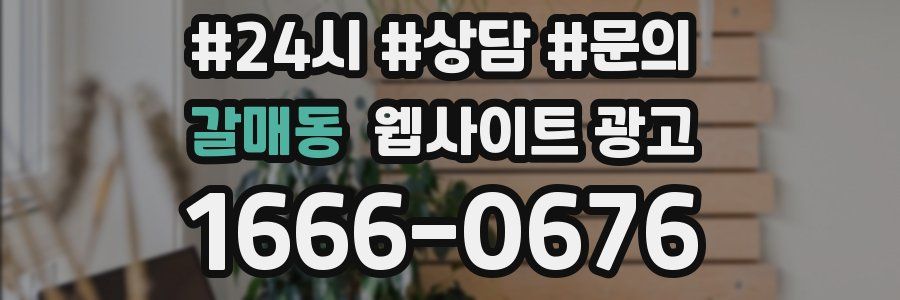 갈매동 웹사이트 광고