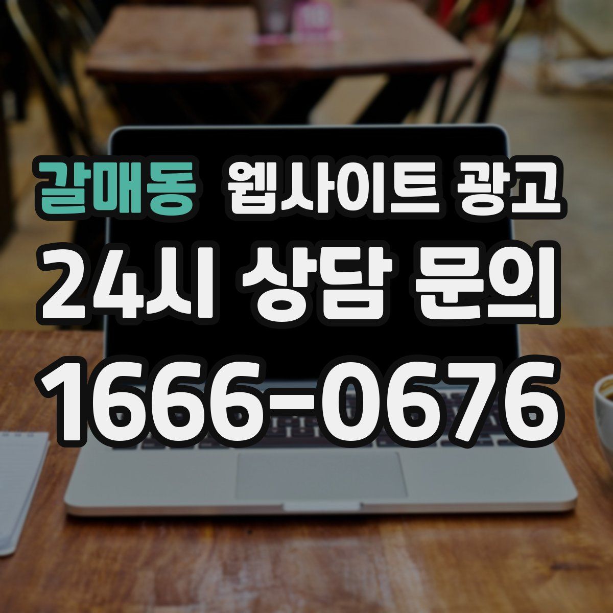 갈매동 웹사이트 광고