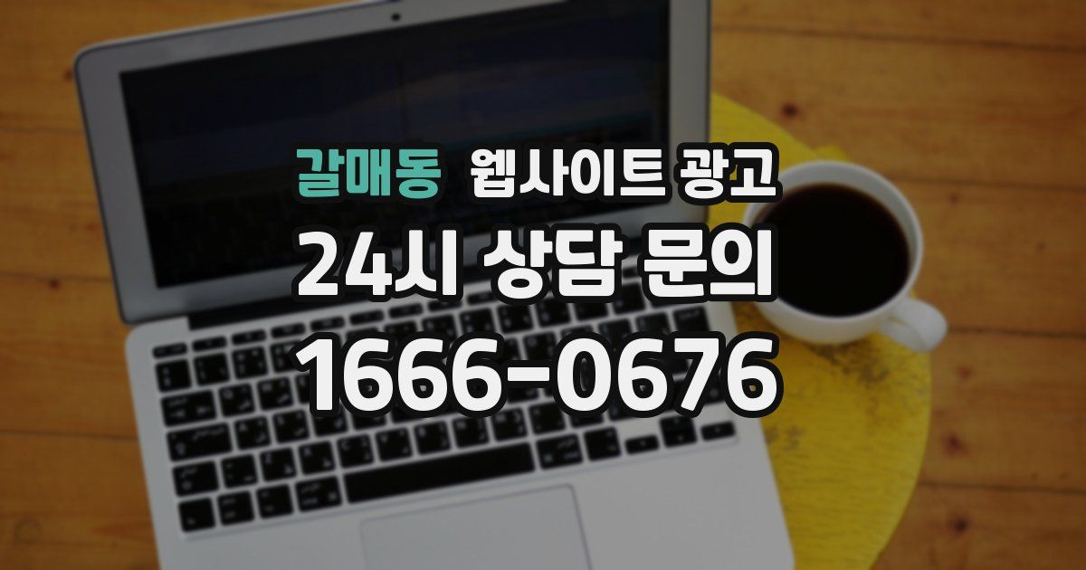 갈매동 웹사이트 광고