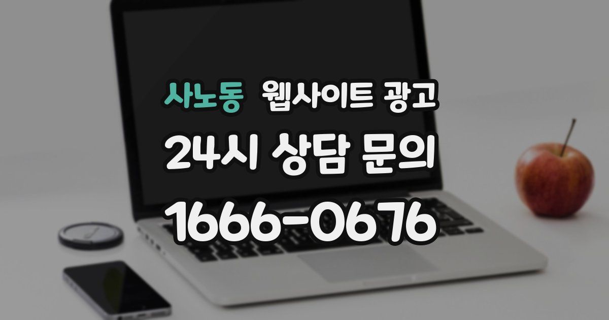 사노동 웹사이트 광고