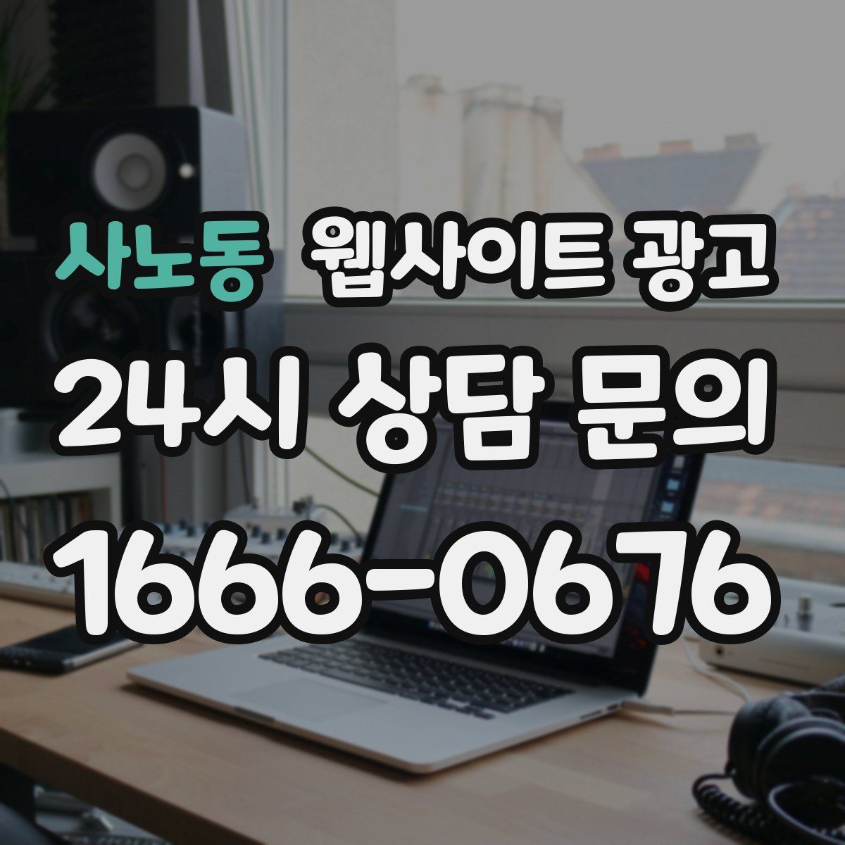 사노동 웹사이트 광고