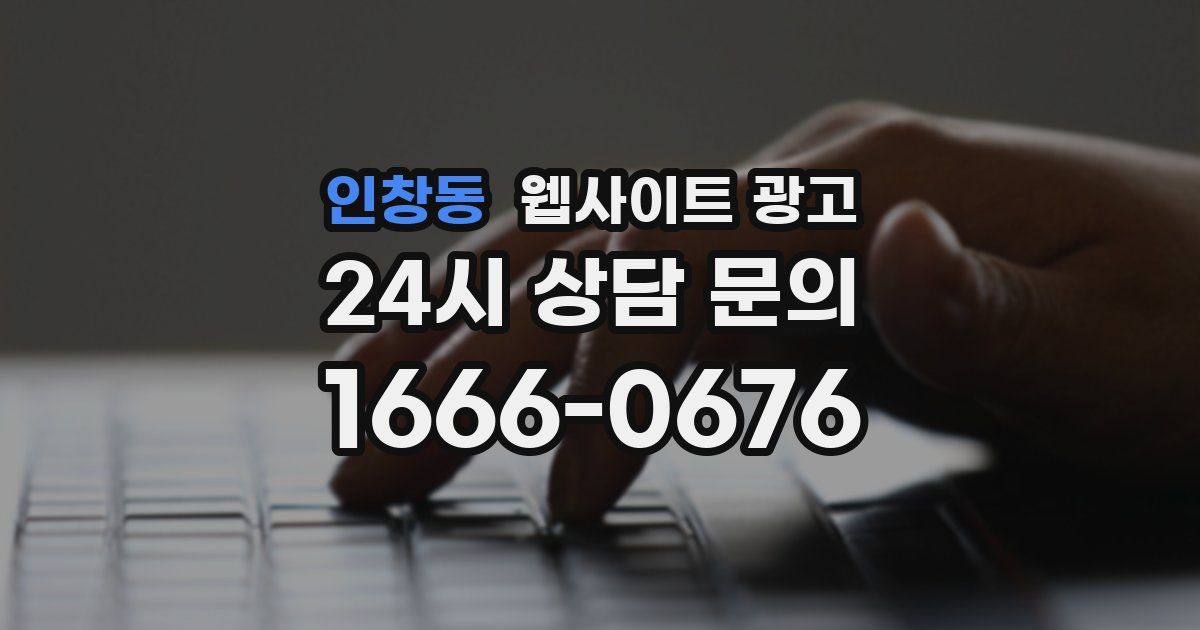 인창동 웹사이트 광고