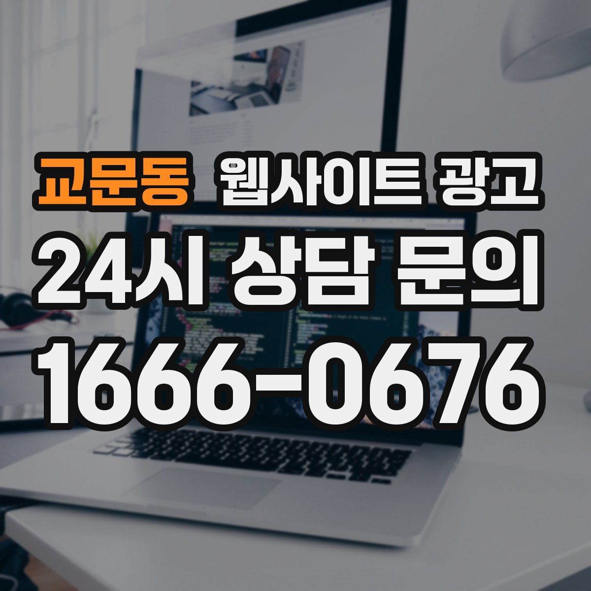 교문동 웹사이트 광고