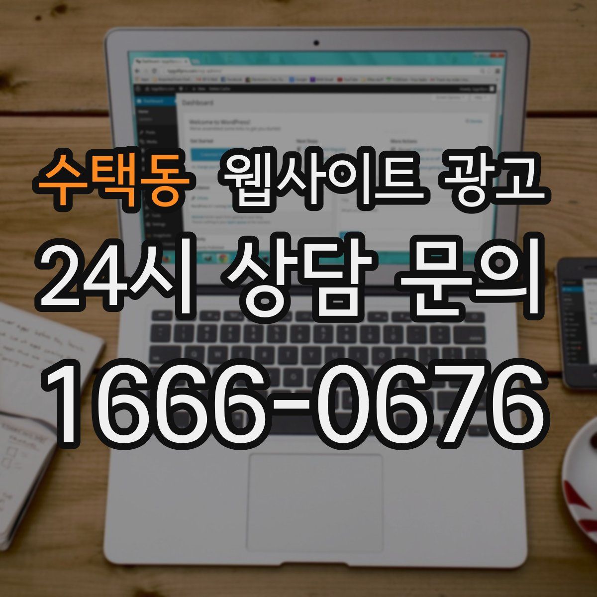 수택동 웹사이트 광고