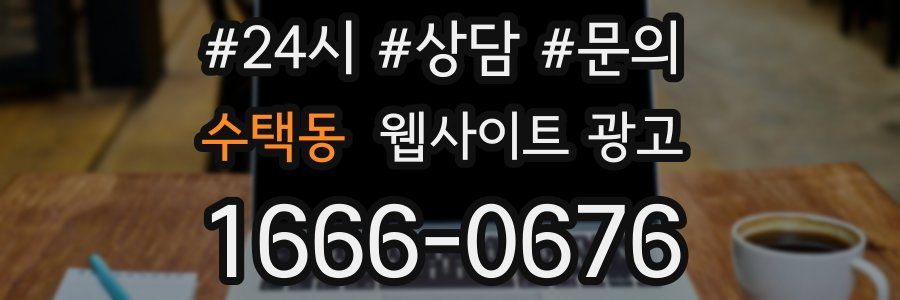 수택동 웹사이트 광고
