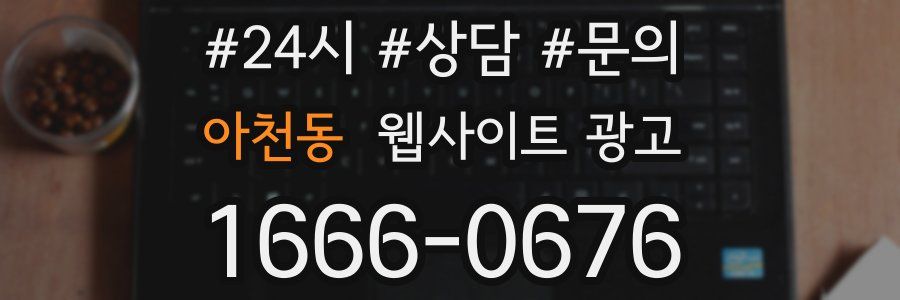 아천동 웹사이트 광고