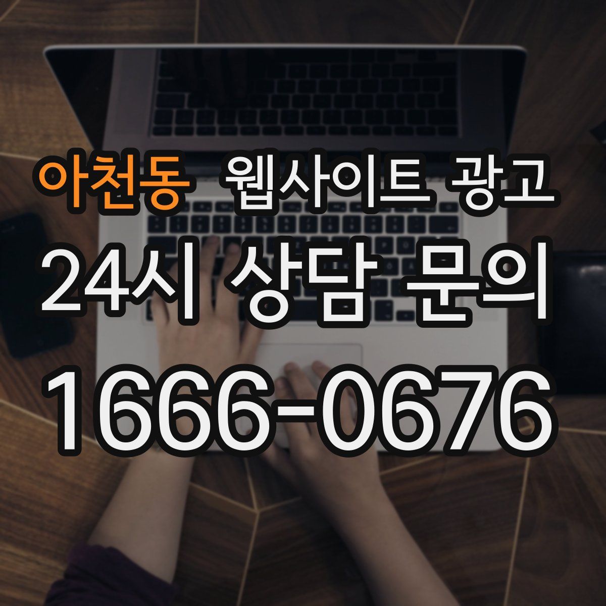 아천동 웹사이트 광고