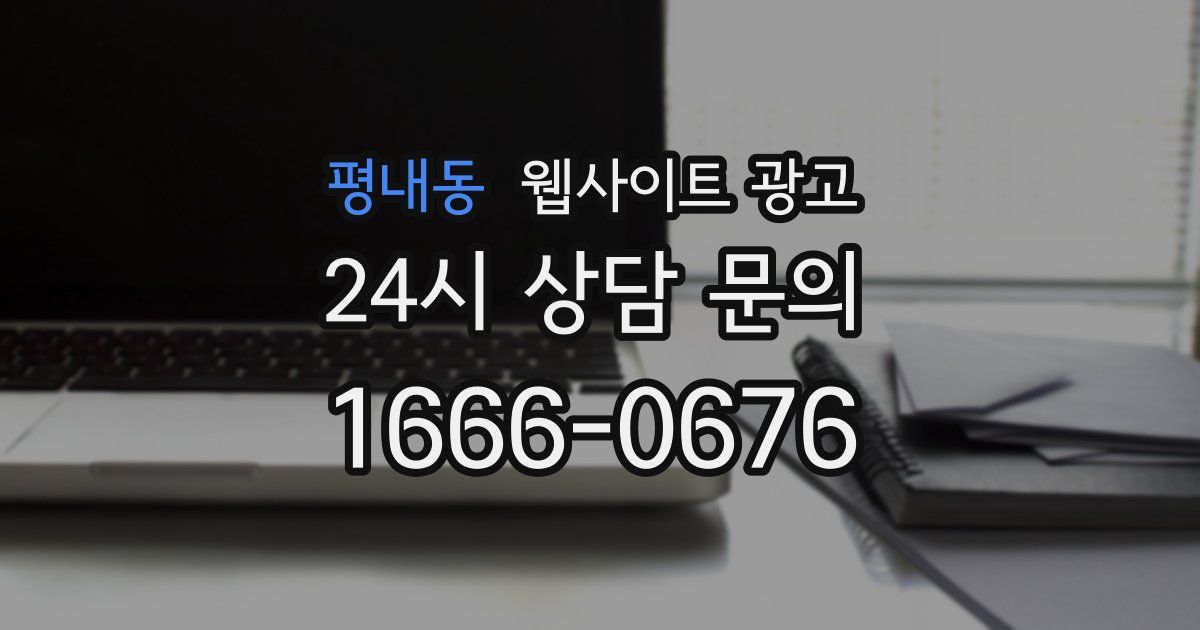 평내동 웹사이트 광고