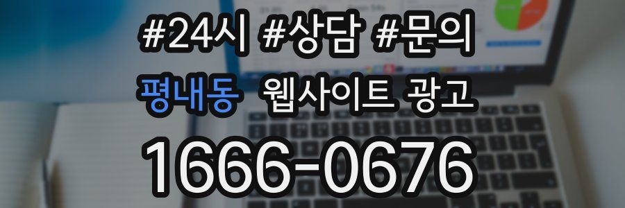 평내동 웹사이트 광고