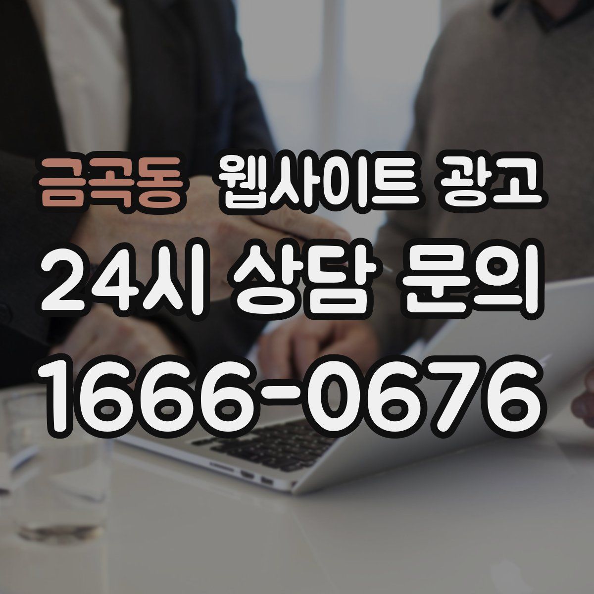 금곡동 웹사이트 광고
