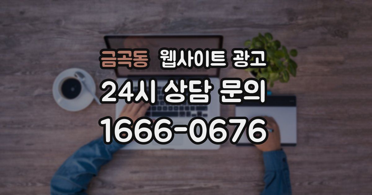 금곡동 웹사이트 광고