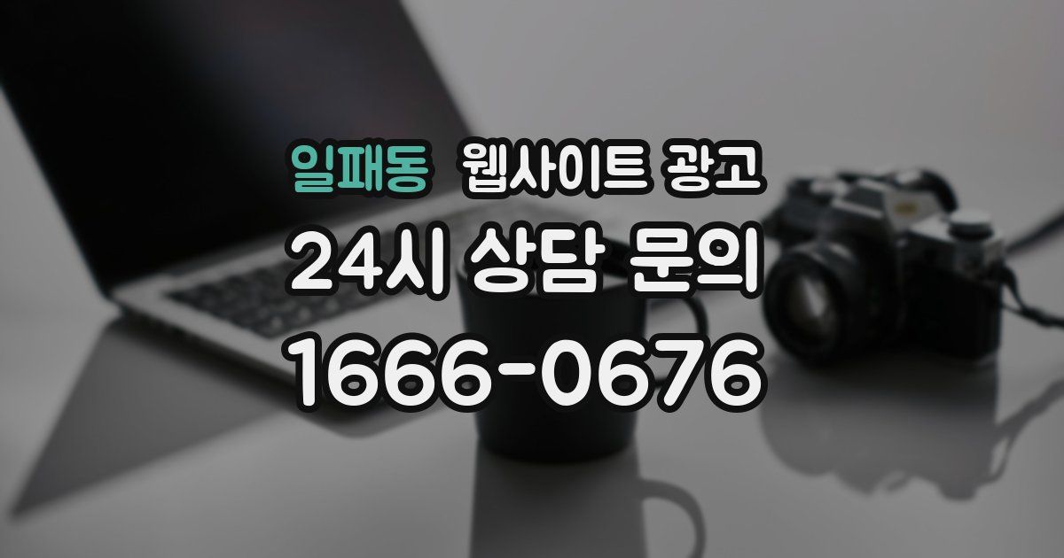 일패동 웹사이트 광고