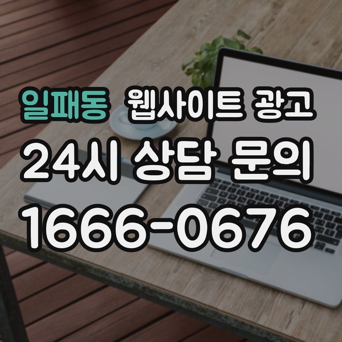 일패동 웹사이트 광고