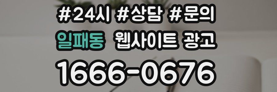 일패동 웹사이트 광고