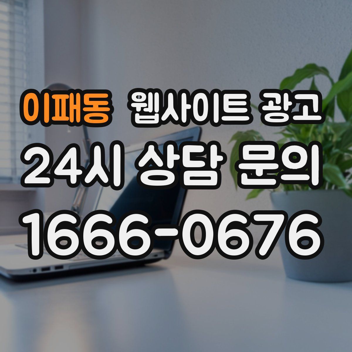 이패동 웹사이트 광고