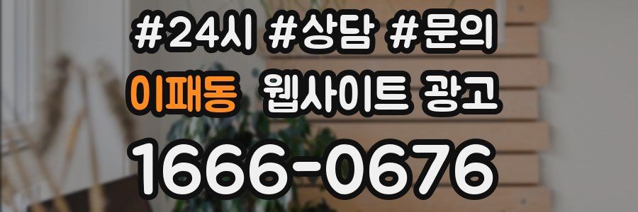이패동 웹사이트 광고