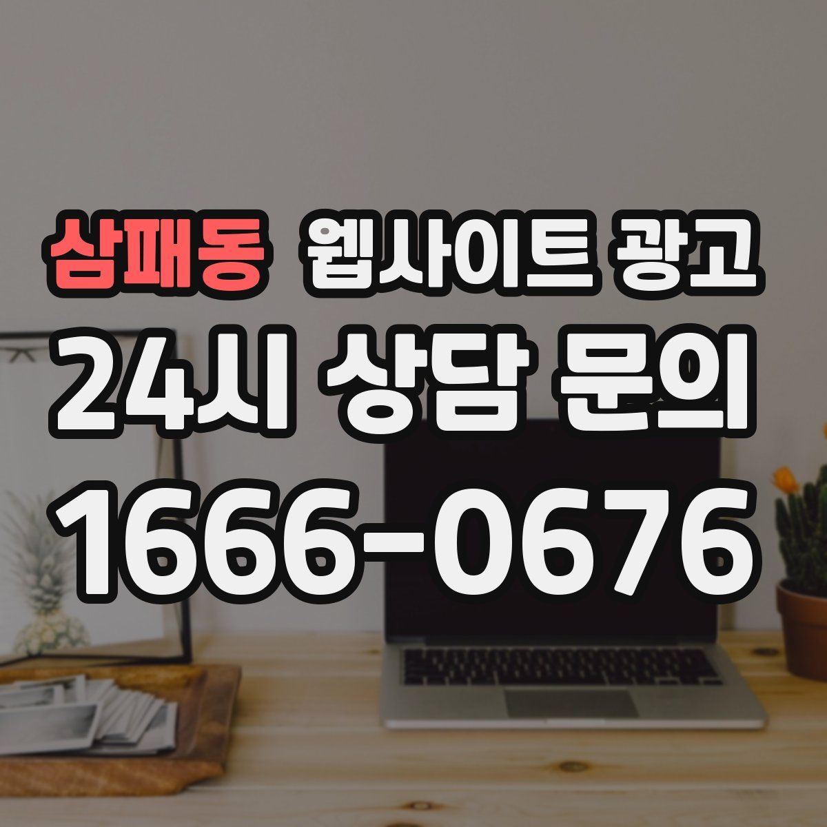 삼패동 웹사이트 광고