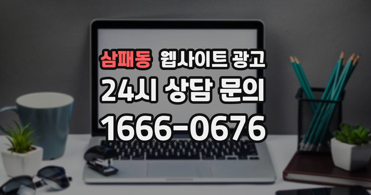 삼패동 웹사이트 광고