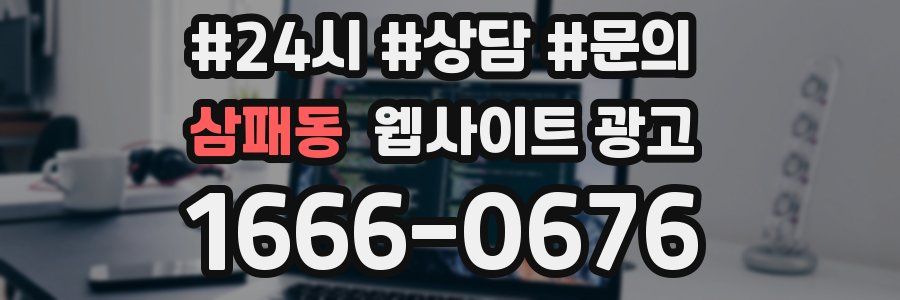 삼패동 웹사이트 광고