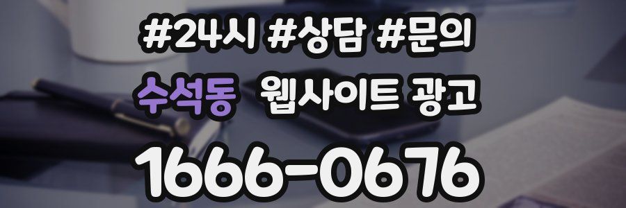 수석동 웹사이트 광고