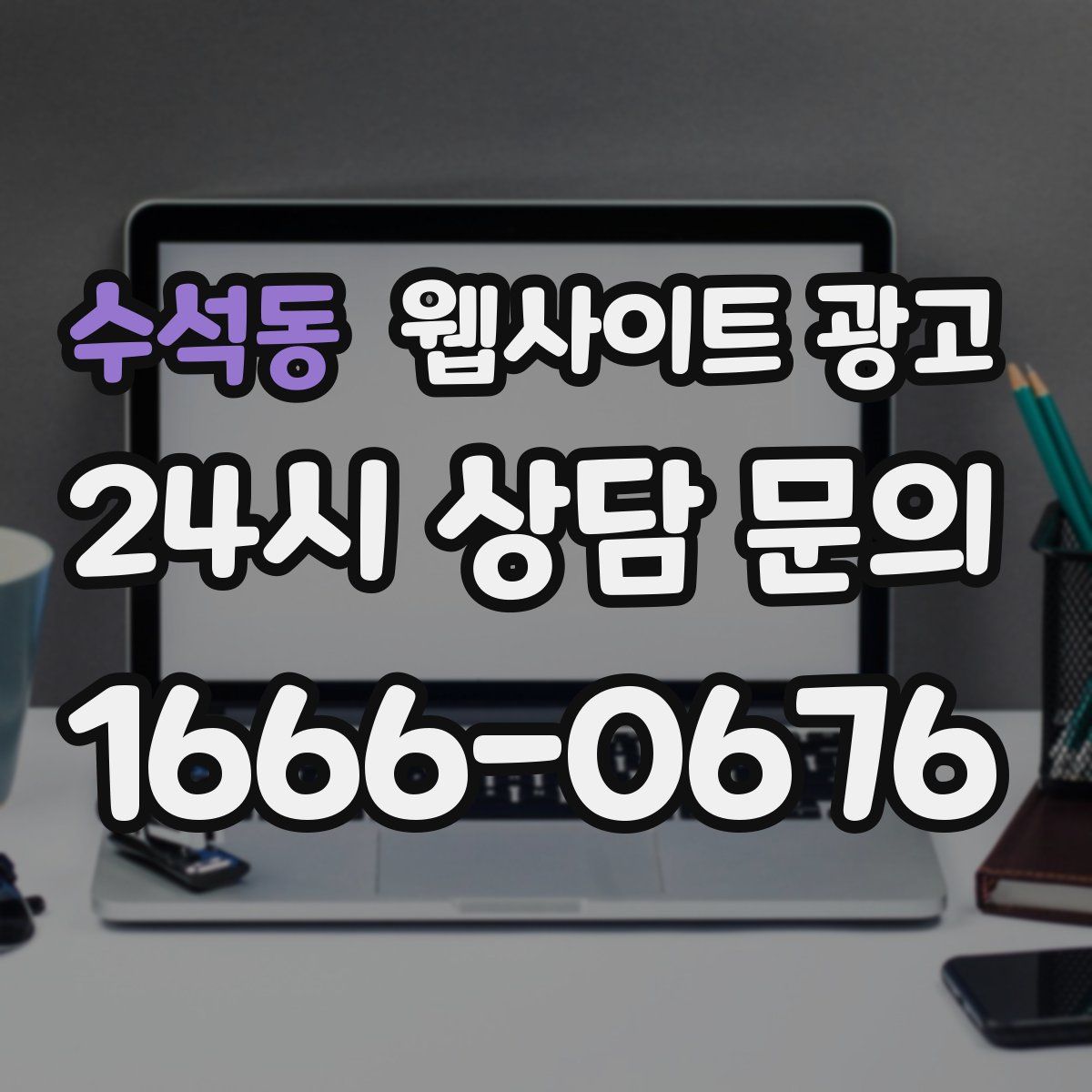 수석동 웹사이트 광고