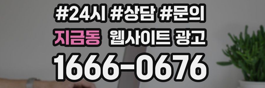 지금동 웹사이트 광고