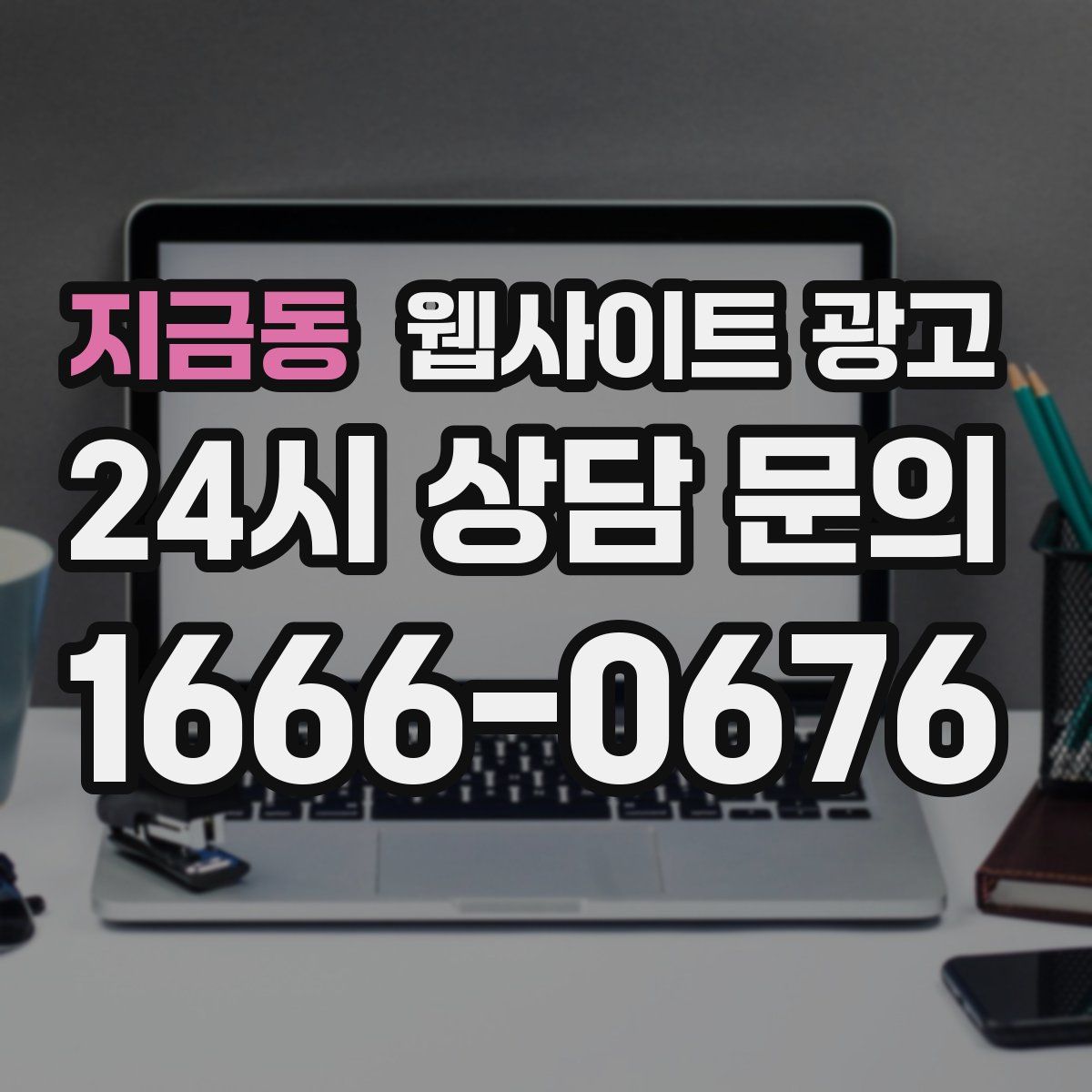 지금동 웹사이트 광고