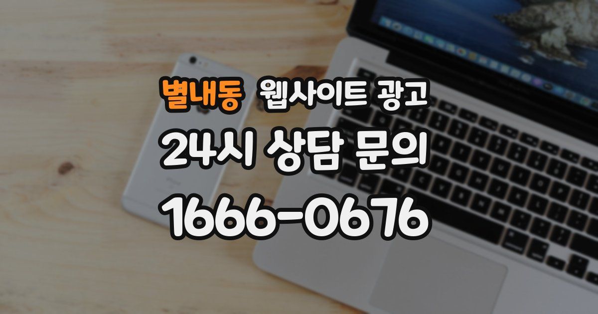 별내동 웹사이트 광고