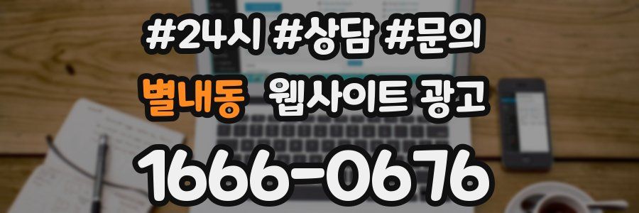 별내동 웹사이트 광고