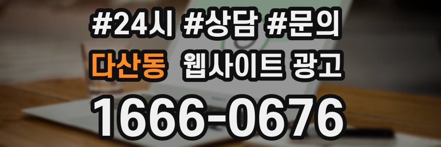 다산동 웹사이트 광고