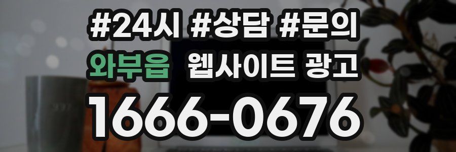 와부읍 웹사이트 광고
