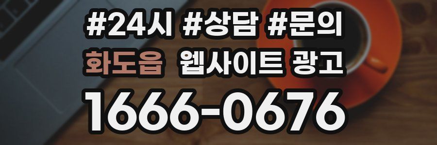 화도읍 웹사이트 광고