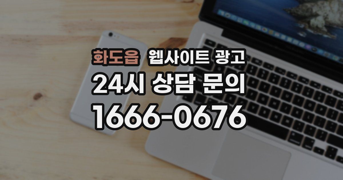 화도읍 웹사이트 광고