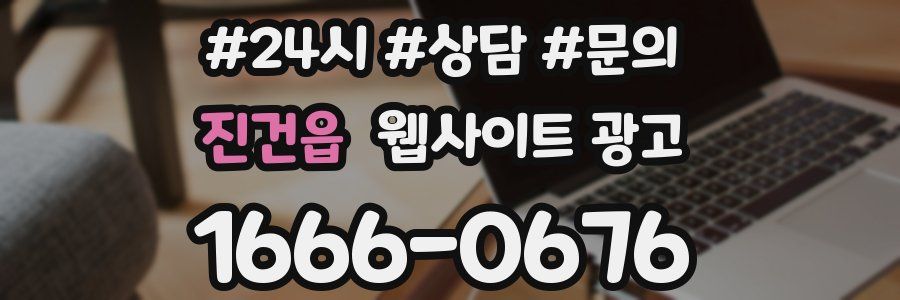 진건읍 웹사이트 광고
