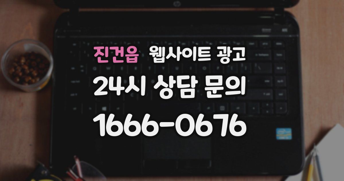진건읍 웹사이트 광고