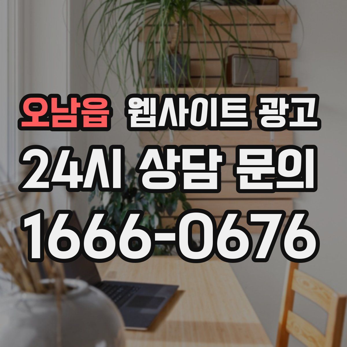 오남읍 웹사이트 광고