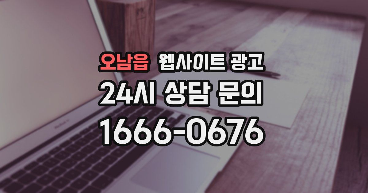오남읍 웹사이트 광고